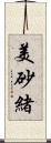 美砂緒 Scroll