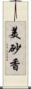 美砂香 Scroll
