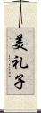 美礼子 Scroll