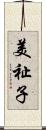美祉子 Scroll