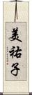 美祐子 Scroll