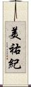 美祐紀 Scroll