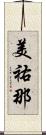 美祐那 Scroll
