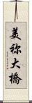 美祢大橋 Scroll
