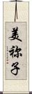 美祢子 Scroll