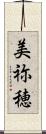 美祢穂 Scroll