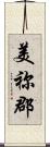 美祢郡 Scroll