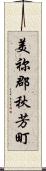 美祢郡秋芳町 Scroll