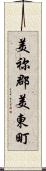 美祢郡美東町 Scroll