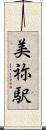 美祢駅 Scroll
