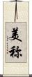 美称 Scroll
