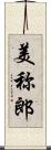 美称郎 Scroll