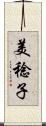 美稔子 Scroll