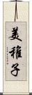 美稚子 Scroll