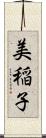 美稲子 Scroll