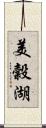 美穀湖 Scroll