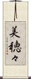 美穂々 Scroll