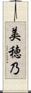美穂乃 Scroll