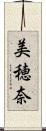 美穂奈 Scroll