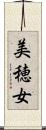 美穂女 Scroll