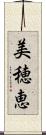 美穂恵 Scroll