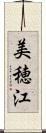 美穂江 Scroll