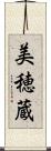 美穂蔵 Scroll