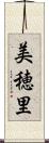 美穂里 Scroll