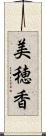 美穂香 Scroll