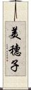 美穗子 Scroll
