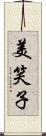 美笑子 Scroll