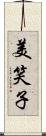 美笑子 Scroll