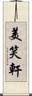 美笑軒 Scroll