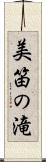 美笛の滝 Scroll