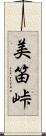 美笛峠 Scroll