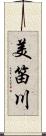 美笛川 Scroll