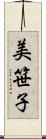 美笹子 Scroll