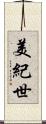美紀世 Scroll