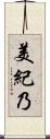 美紀乃 Scroll