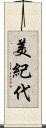 美紀代 Scroll