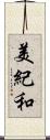 美紀和 Scroll