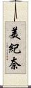 美紀奈 Scroll