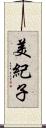 美紀子 Scroll