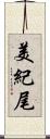 美紀尾 Scroll