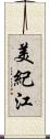 美紀江 Scroll