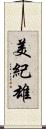美紀雄 Scroll