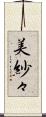 美紗々 Scroll