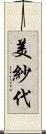 美紗代 Scroll