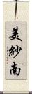 美紗南 Scroll