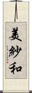 美紗和 Scroll